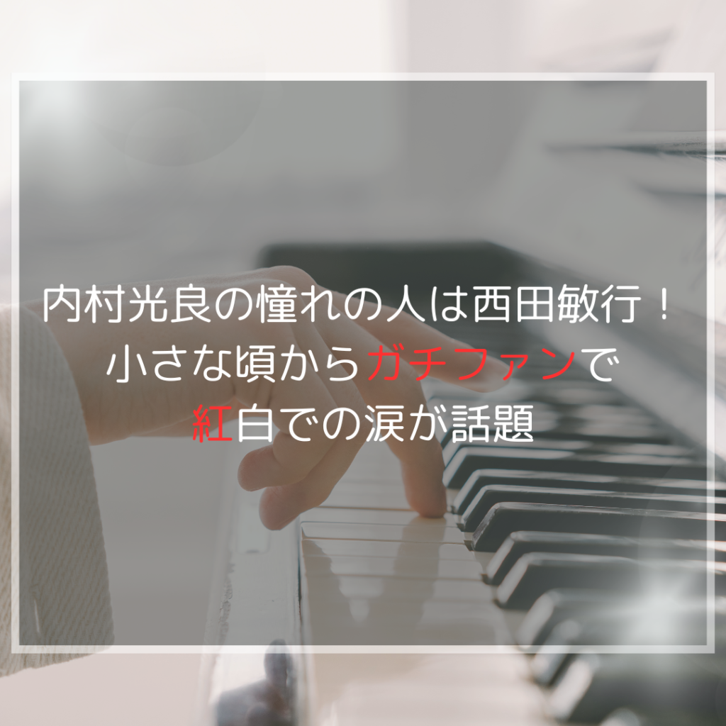 内村光良が紅白で大号泣！西田敏行は憧れの人だった…2人の共演はある？